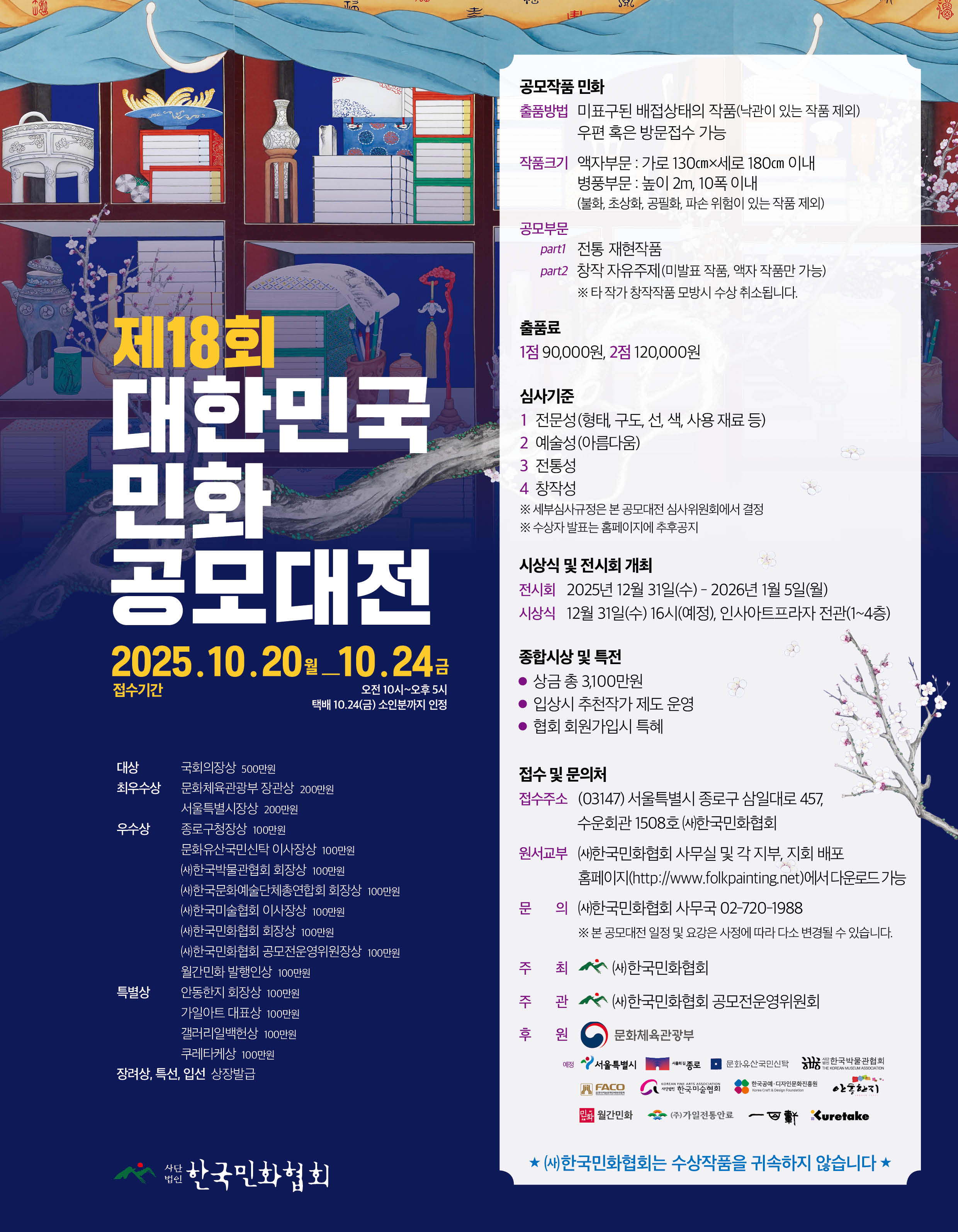 공지사항 - 2025년 제18회 대한민국민화공모대전 개최 알림
